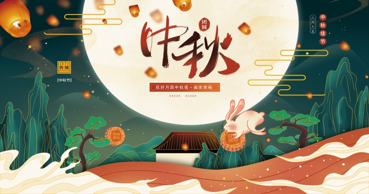 花好月圓，濃情中秋！