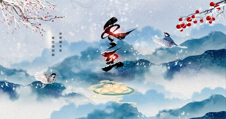 冬至歡愉，常樂長安